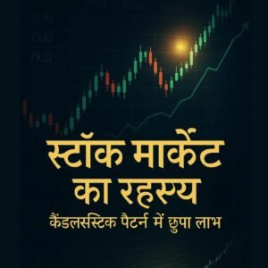 शेयर बाजार का रहस्य- कैंडलस्टिक पैटर्न Hindi E-Book