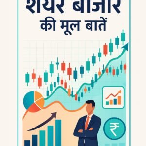 शेयर बाजार निवेश: रणनीति, सावधानियाँ और मापन की तकनीकें (Hindi E-Book)