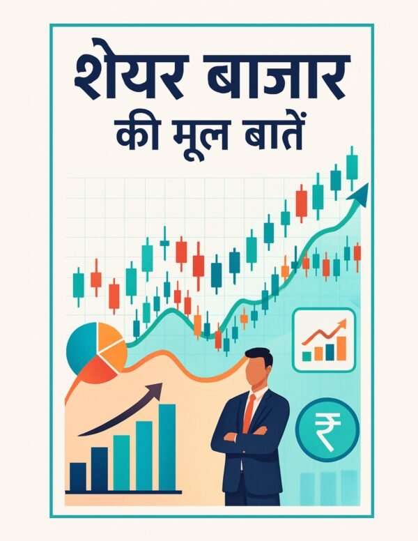 शेयर बाजार निवेश: रणनीति, सावधानियाँ और मापन की तकनीकें (Hindi E-Book)