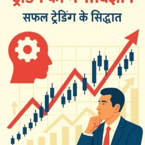 ट्रेडिंग का मनोविज्ञान: सफल ट्रेडिंग के सिद्धांत (Ebook)