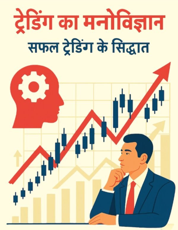 ट्रेडिंग का मनोविज्ञान: सफल ट्रेडिंग के सिद्धांत (Ebook)